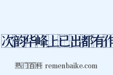 次韵华峰上已出都有作是什么意思的图片